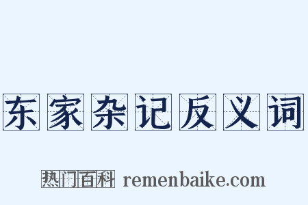 东家杂记反义词是什么意思的图片